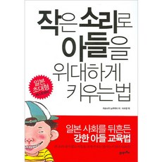 작은소리로아들을위대하게키우는법