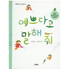 예쁘다고 말해 줘, 문학동네어린이