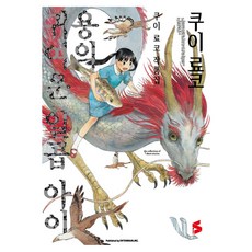 용의 귀여운 일곱 아이 : 쿠이 료코 작품집, 소미미디어