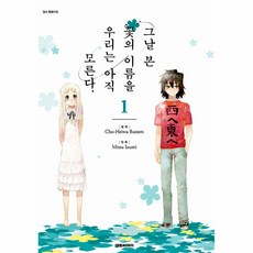 일본 순정 만화책-추천-그날 본 꽃의 이름을 우리는 아직 모른다 1, 대원