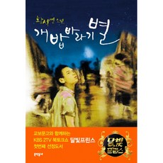 개밥바라기 별 (황석영소설), 문학동네