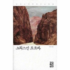 그리스인 조르바, 열린책들