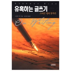 스티븐킹유혹하는글쓰기