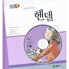 음악의 어머니 헨델, 비룡소