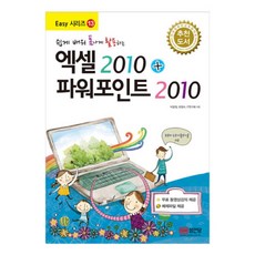 쉽게 배워 폼나게 활용하는 엑셀2010 + 파워포인트2010, 성안당