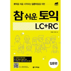 참 쉬운 토익 LC + RC: 입문 편, 다락원, 참 쉬운 토익 시리즈