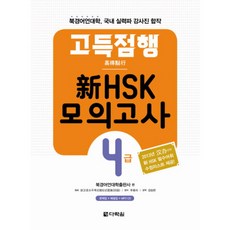 신hsk이거하나면끝!실전모의고사4급