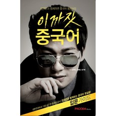 파고다중국어기초