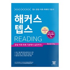 해커스 텝스 Reading:문법·어휘·독해 기본에서 실전까지 | 최신기출경향반영 실전모의고사수록, 해커스어학연구소