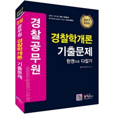 2017 경찰공무원 경찰학개론 기출문제 한권으로 다잡기, 정훈사