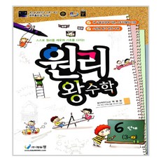 원리 왕수학 6단계 3-2 2017년, 에듀왕
