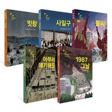 만화로 보는 민주화운동 세트 전 5권, 김홍모, 윤태호, 다드래기, 마영신, 유승하, 창비