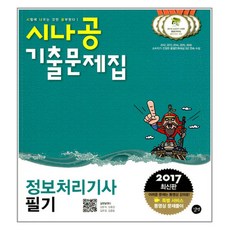 시나공정보처리기사필기기출문제집