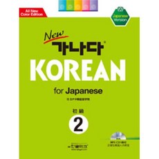 New 가나다 KOREAN for Japanese 초급 2 책 + CD 1장, 한글파크