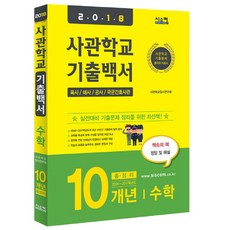 사관학교 기출백서 수학 10개년 총정리 2018, 시스컴