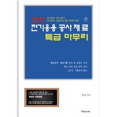 2016 전기응용 공사재료 특급 마무리, 이노북스, 김경일 저