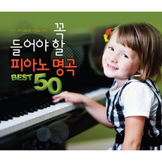 소니뮤직 우리 아이 글로벌 리더로 키우는 꼭 들어야 할 피아노 명곡 Best 50, 2CD