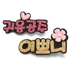 아빠딸머리핀