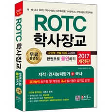 ROTC 학사장교 한권으로 올인하기 2017년, 정훈사