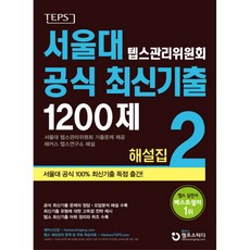 서울대 텝스 관리위원회 공식 최신기출 1200제 해설집 2, 챔프스터디