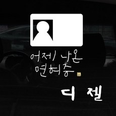 1AM 자동차 스티커 + 주유구 스티커 심플, 어제 면허증 + 디젤 (흰색), 1세트