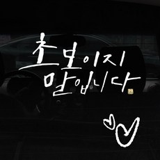 1AM 캘리그라피 자동차 스티커 + 주유구 스티커, 초보 말입니다 2lines, 하트 흰색, 1개