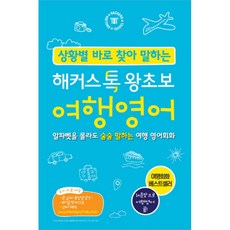 해커스톡왕초보여행영어