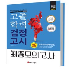 검정고시고졸예상문제집