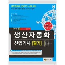 생산자동화산업기사문제집