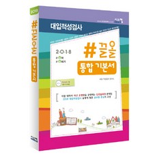 2018 #끌올 대입적성검사 통합기본서, 시스컴