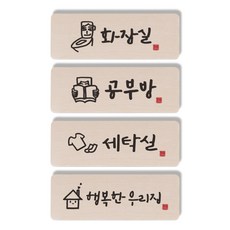 1AM 캘리그라피 도어사인 직사각 4p 화장실 + 공부방 사람 + 세탁실 + 행복한 우리집, 혼합 색상