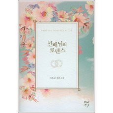 Dahyang Romance Story 선배님의 로맨스, 다향