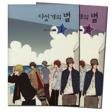 다섯 개의 별 세트 전2권 양장본, 반디출판사