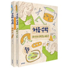처음 수학 세트(부모편+활동편):내 아이의 수학본능 깨우기, 양철북