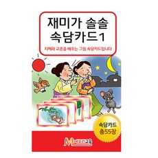 메모리교육 재미가 솔솔 속담카드 1 학습카드게임