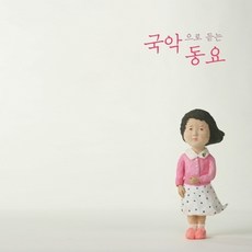 VARIOUS 국악으로 듣는 동요, 1CD