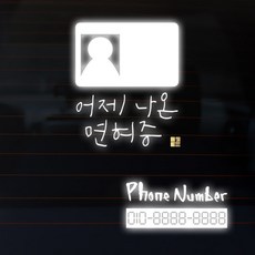 1AM 캘리그라피 자동차 스티커 심플 어제 면허증 + 주차번호 스티커 phone number, 반사, 1세트