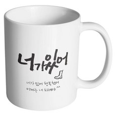 핸드팩토리 군인곰신 너가있어 머그컵, 내부 화이트, 1개
