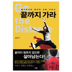 끝까지 가라 : 웨이처치의 급진적 교회 이야기, 규장