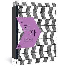 감자:김동인 단편선, 현대문학, 김동인