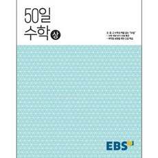 EBS 50일 고등 수학(상)(2024), EBS한국교육방송공사, 수학영역