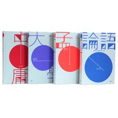 사서 세트 : 논어 맹자 대학 중용 전4권 양장본, 민음사