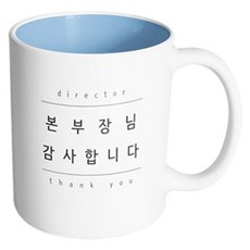 핸드팩토리 심플 본부장님감사 머그컵, 내부 파스텔 블루, 1개