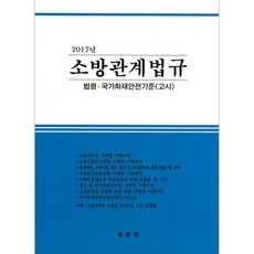 소방관계법규 2017 법령 국가화재안전기준(고시) 16판, 홍문관, 홍문관법연회