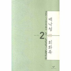 백낙청