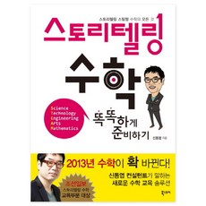 스토리텔링 수학 똑똑하게 준비하기, 북스토리