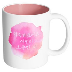 핸드팩토리 소소한행복 여전히소중한너 머그컵, 내부 파스텔 핑크, 1개