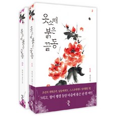 옷소매 붉은 끝동 세트(전 2권) 강미강 장편소설, 청어람