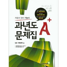 A+ 자동차 정비 기능사 과년도 문제집 : 자동차정비기능사 시험대비서 2판, 골든벨