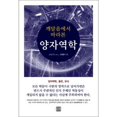 깨달음에서바라본양자역학